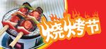 热闹烧烤节美味串串香