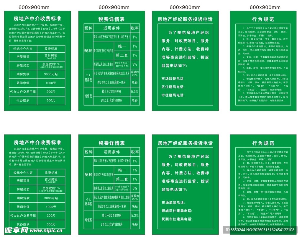 房产中心公示牌  规章制度