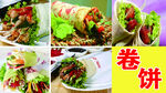多样美味卷饼美食展示