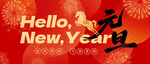 元旦新年主题喜庆背景图
