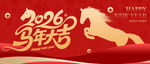 2026马年喜庆海报设计