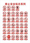 禁止安全标志系列合集