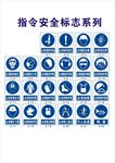 指令安全标志系列图标展示