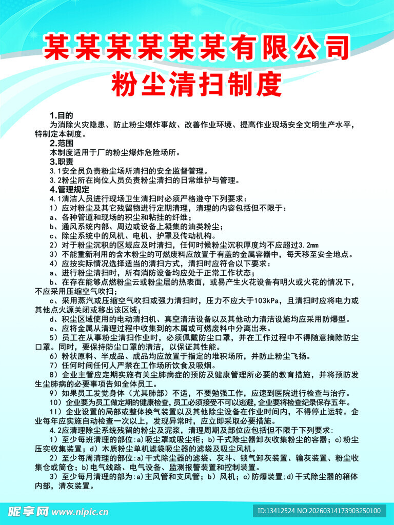 粉尘清扫制度展板