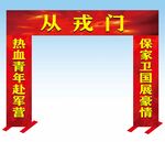 热血青年从戎门