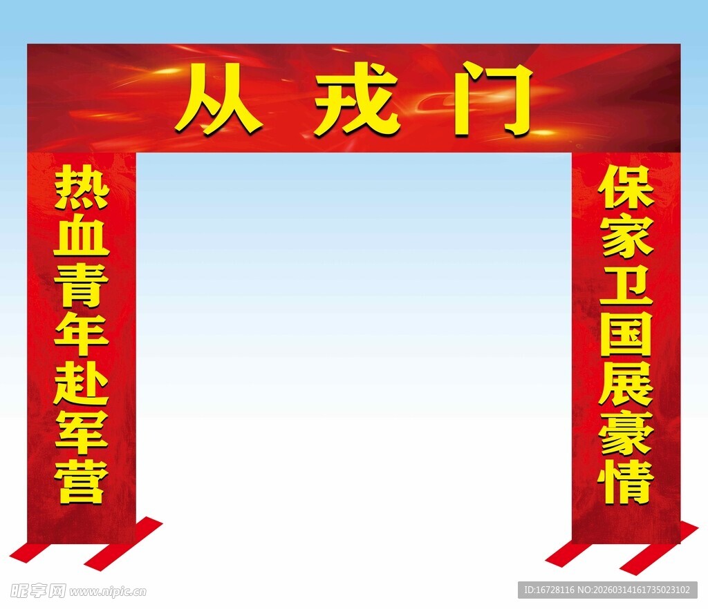 热血青年从戎门