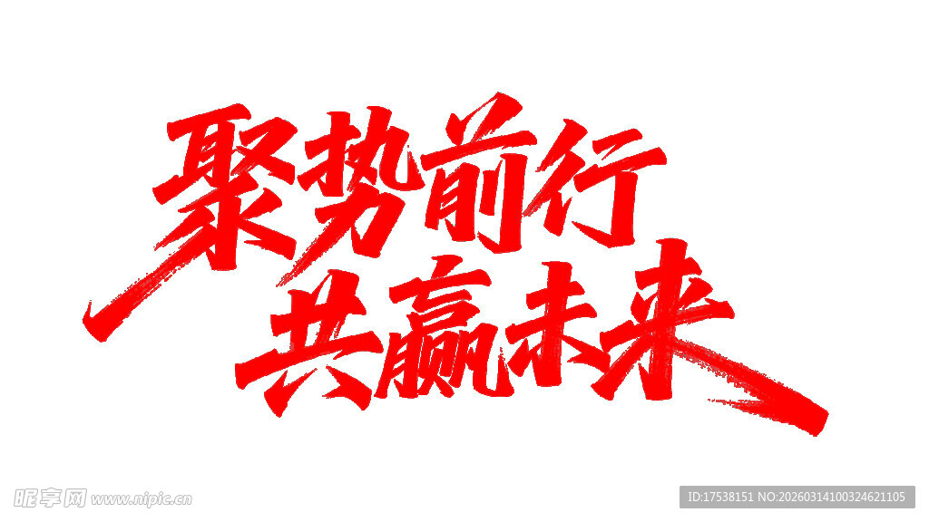 聚势前行 共赢未来