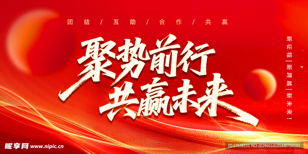 年会背景主题展板