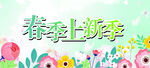 春季上新