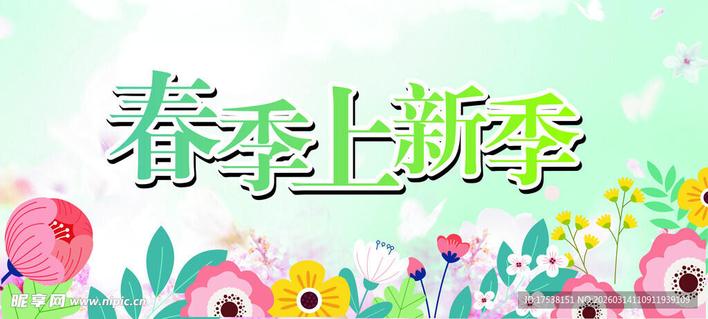 春季上新