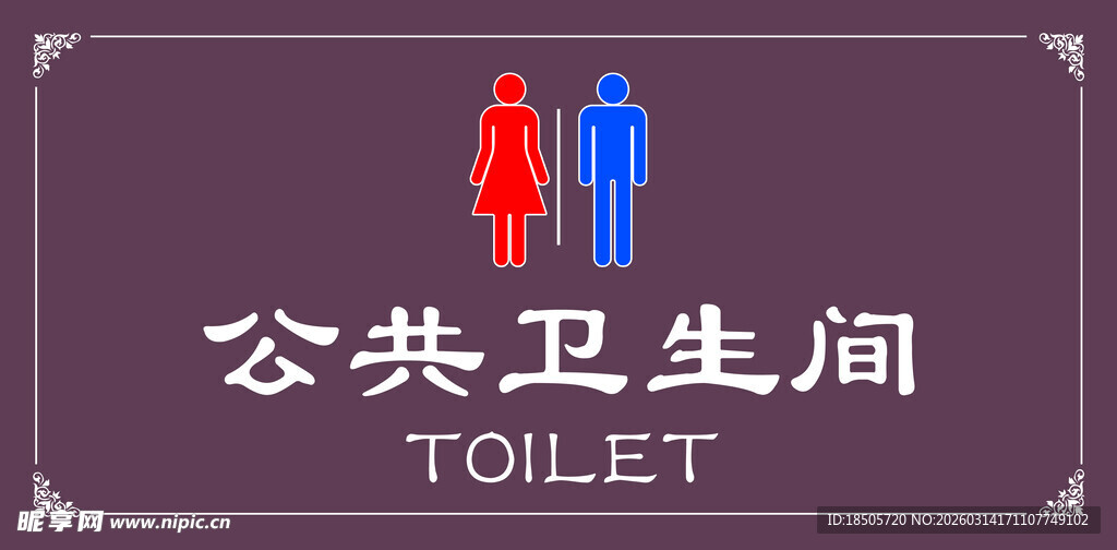 公共卫生间标识