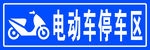 电动车停车区指示牌
