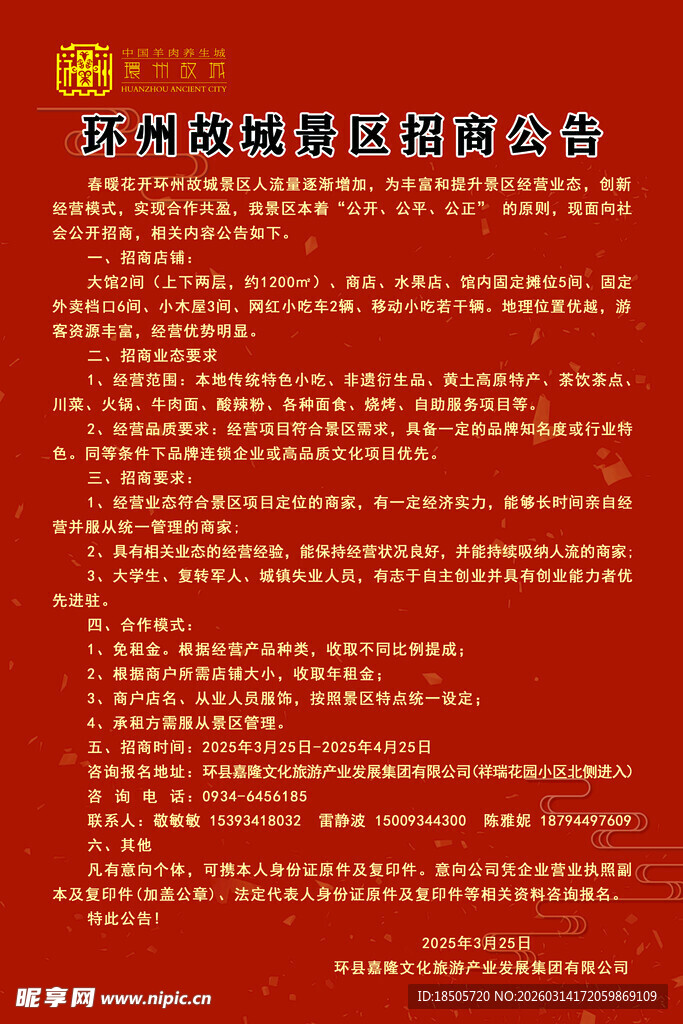 红色背景的广告招商