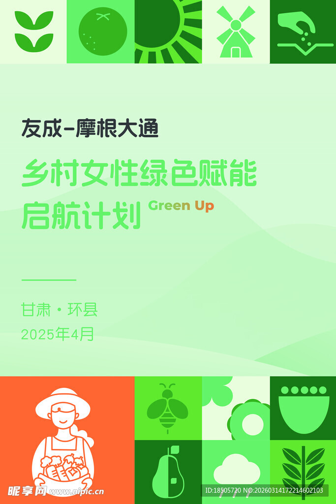 乡村女性绿色赋能新计划