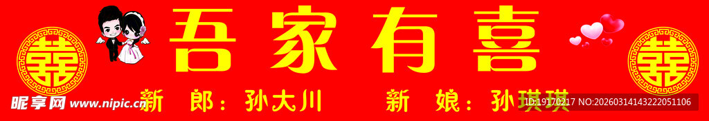 吾家有喜喜庆装饰画面