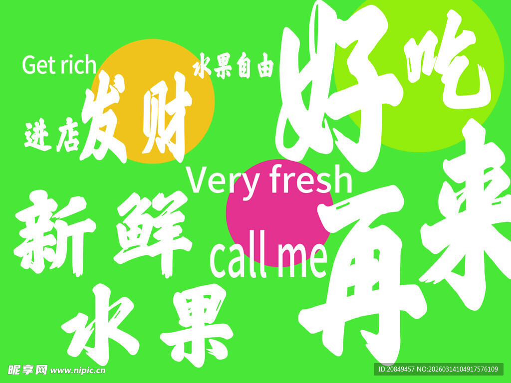 新鲜水果好吃再来