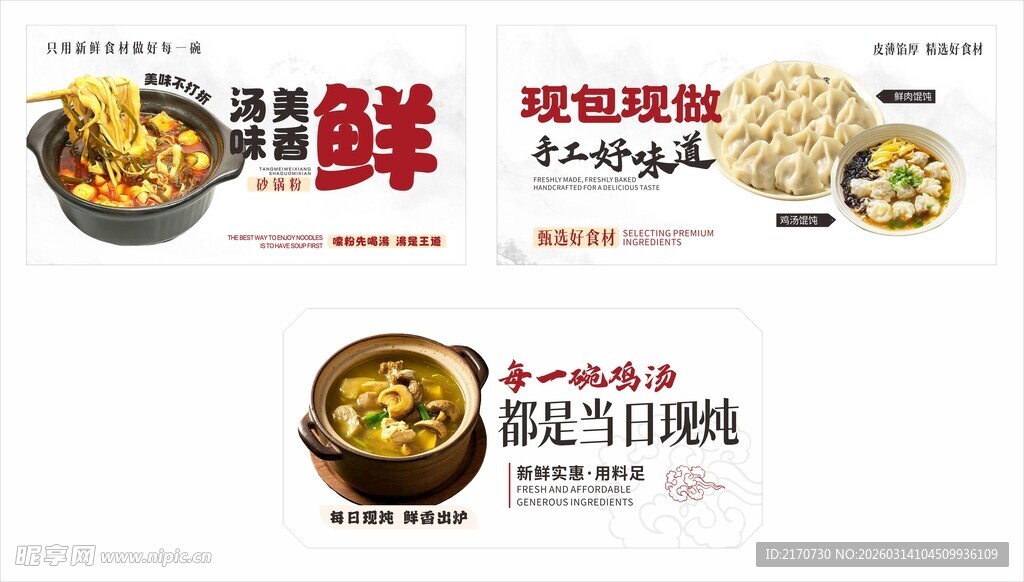 水饺 鸡汤 砂锅粉 海报