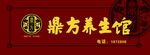 鼎方方养生馆招牌