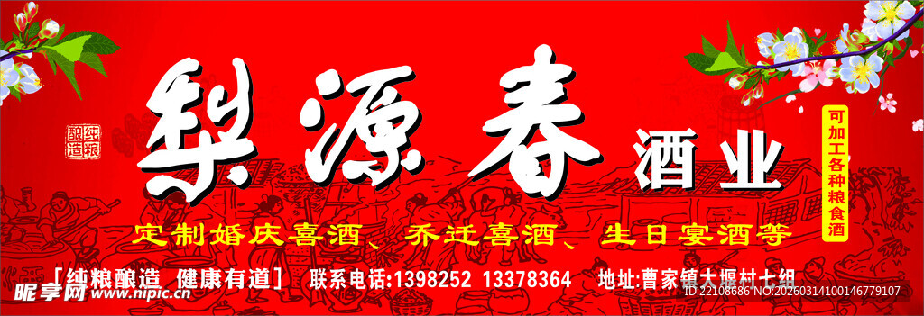 梨源春酒业宣传画面