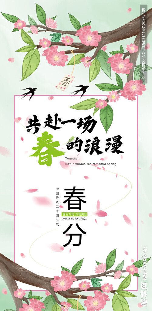 春分时节 浪漫桃花装饰海报