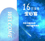 16岁星空主题生日宴
