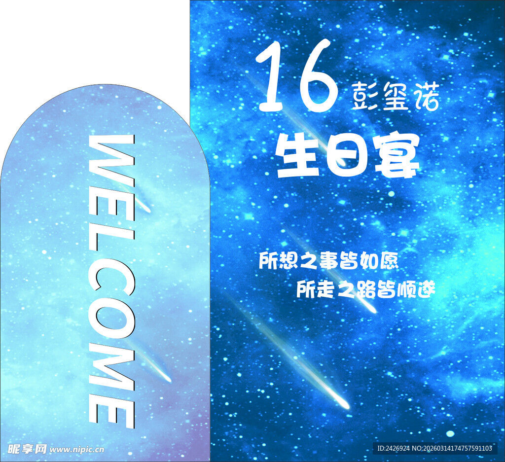 16岁星空主题生日宴
