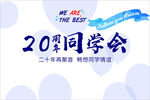 20周年同学会宣传海报