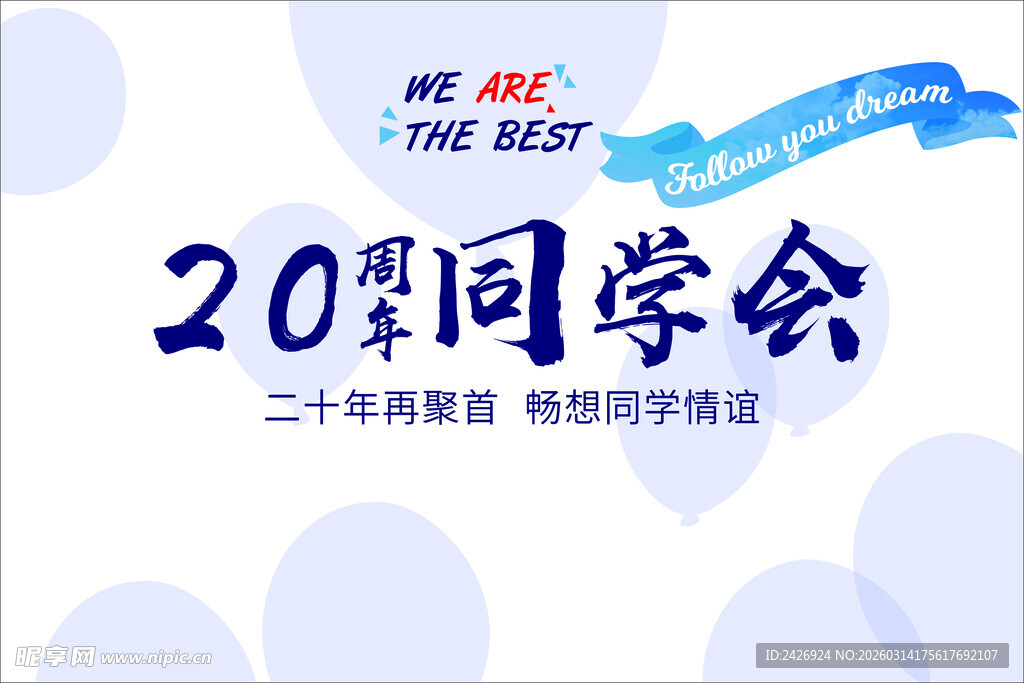 20周年同学会宣传海报