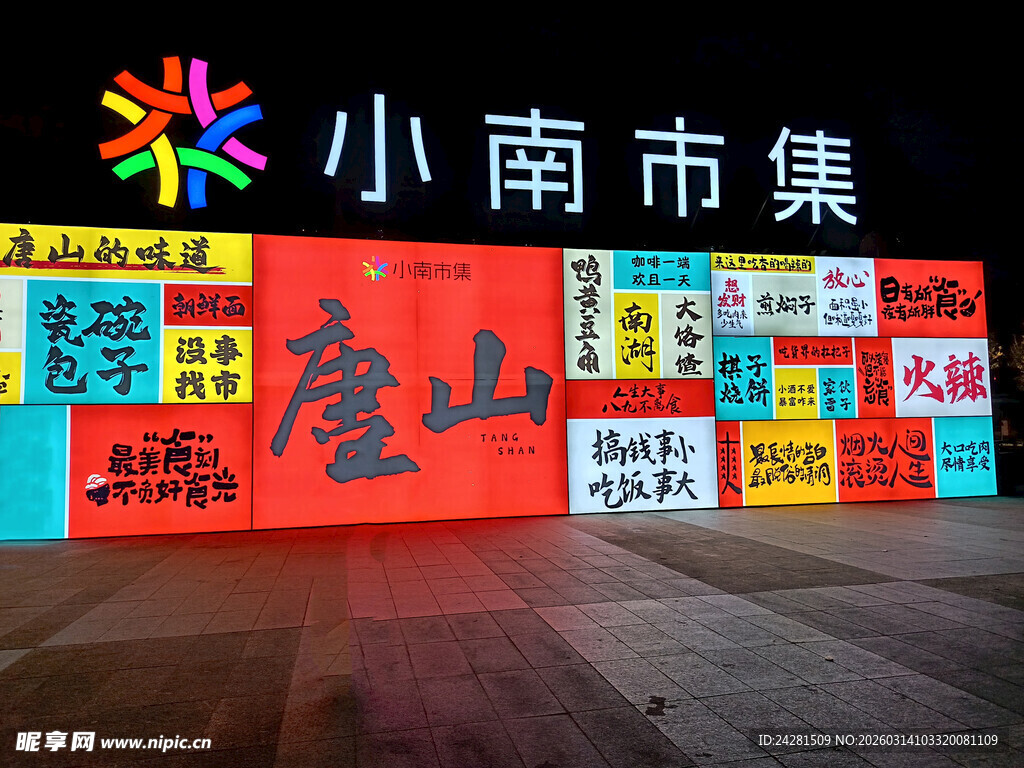 小南市集招牌展示唐山