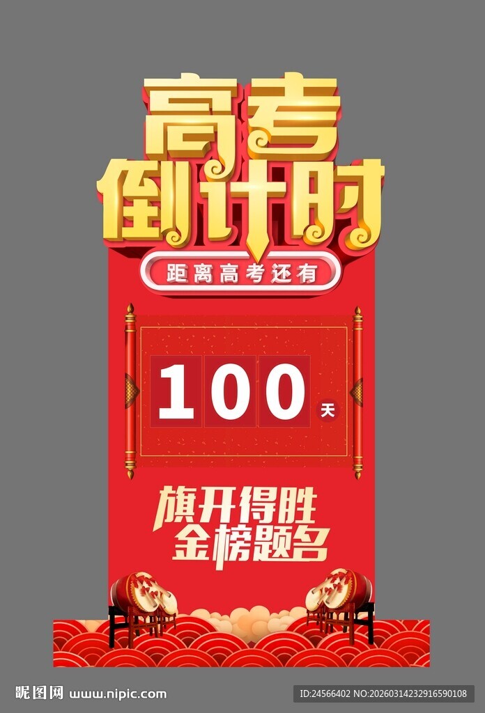 高考倒计时