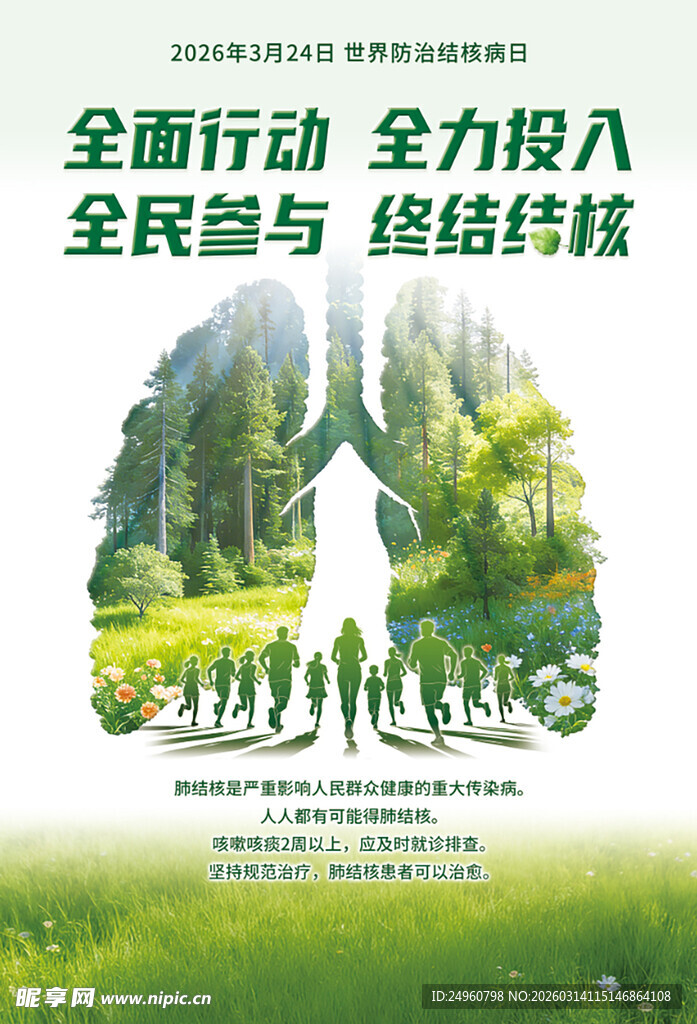 世界防治结核病日宣传海报