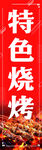特色烧烤