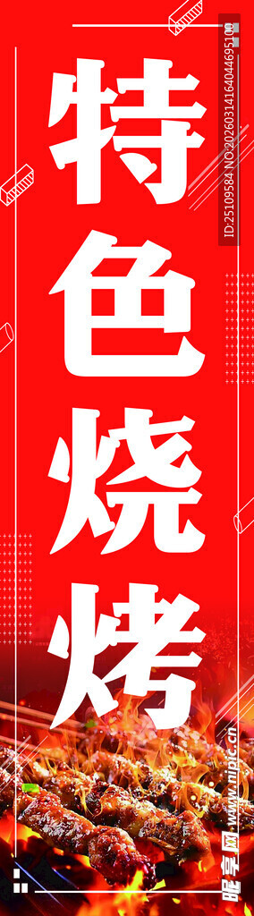 特色烧烤