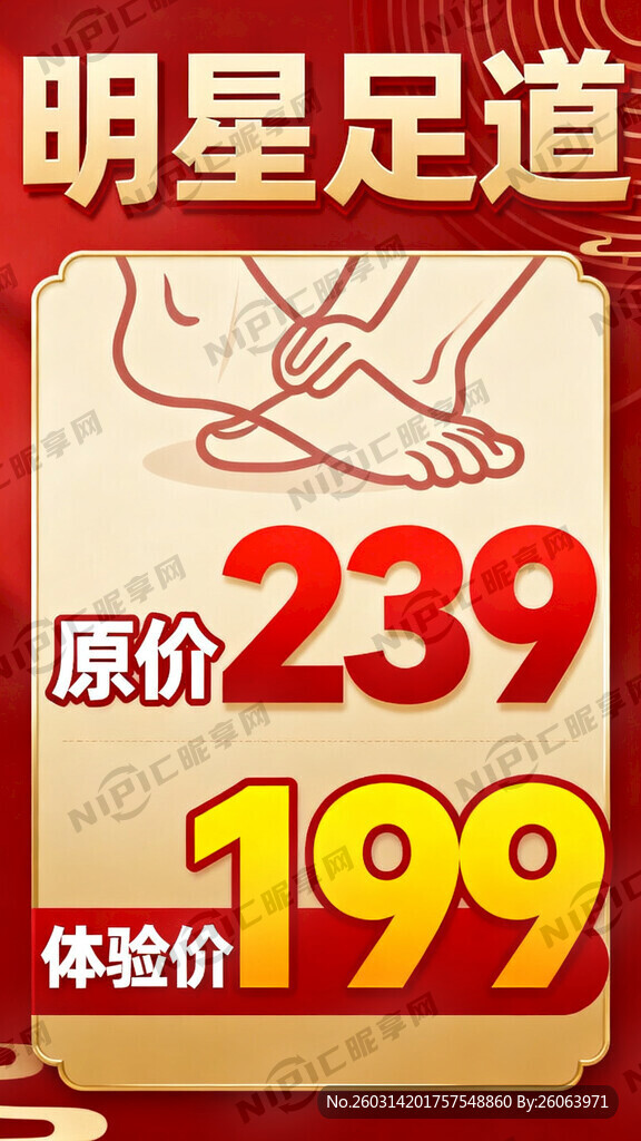 明星足道 原价239