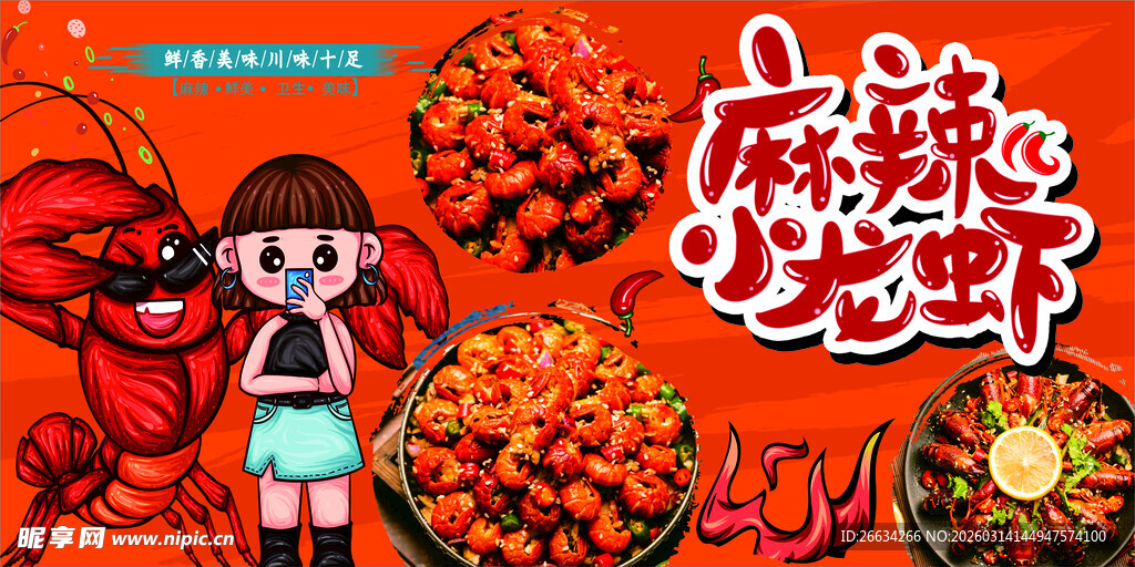 麻辣小龙虾