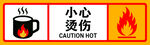 小心烫伤