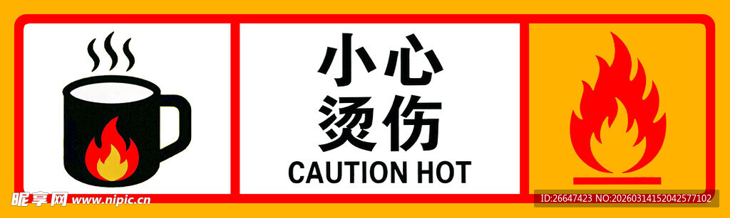 小心烫伤