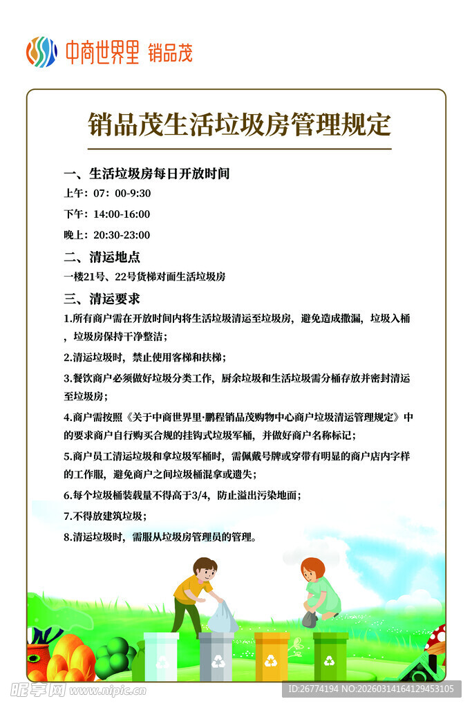 生活垃圾管理规定