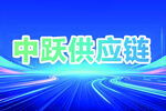 中跃供应链蓝色科技风画面