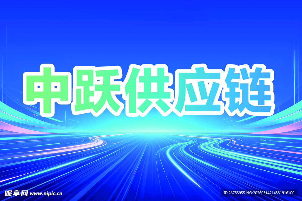 中跃供应链蓝色科技风画面