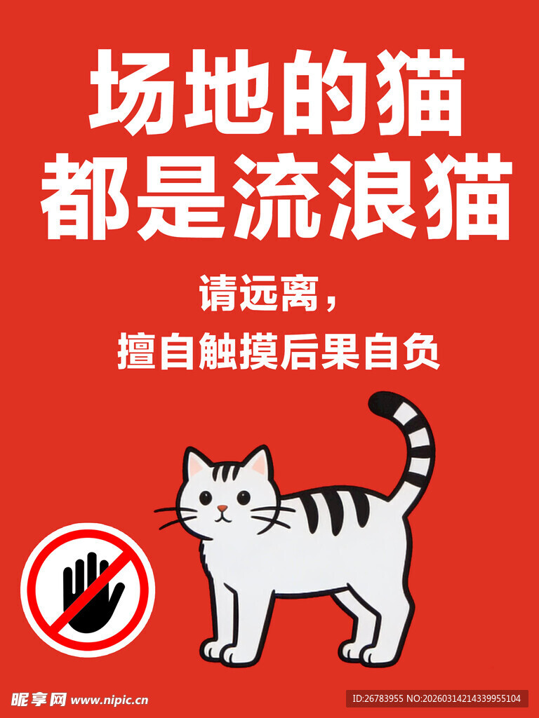 场地流浪猫  请勿随意投喂