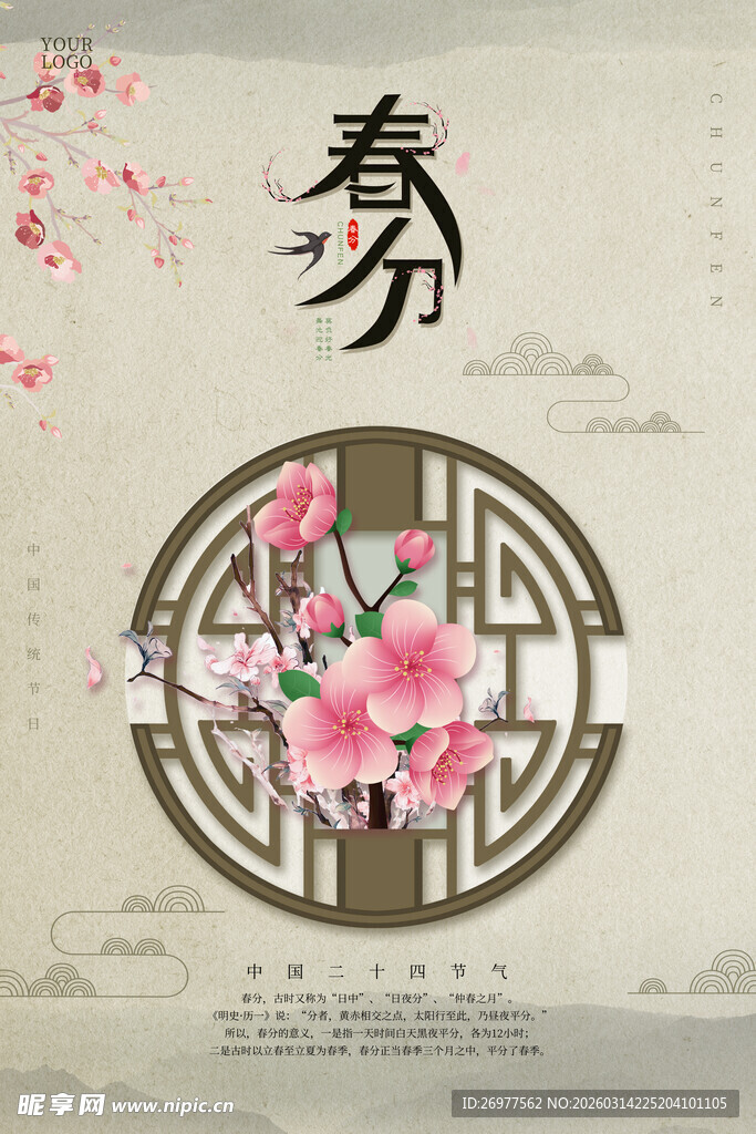 春分时节中式花卉美景