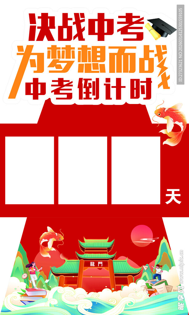 中考决战倒计时励志展板