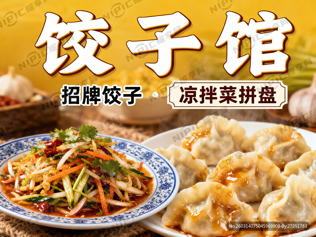 招牌广告饺子馆为主题有图片在搭
