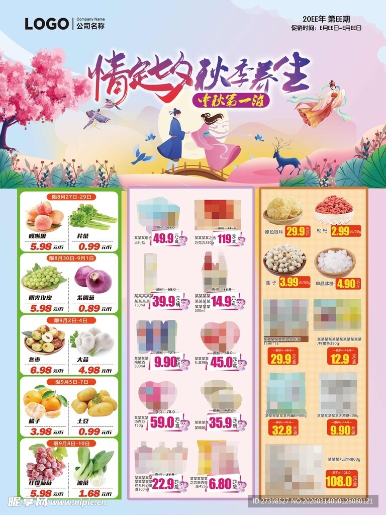 七夕节秋季养生超市DM海报彩页