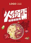 火锅季畅享欢乐食光