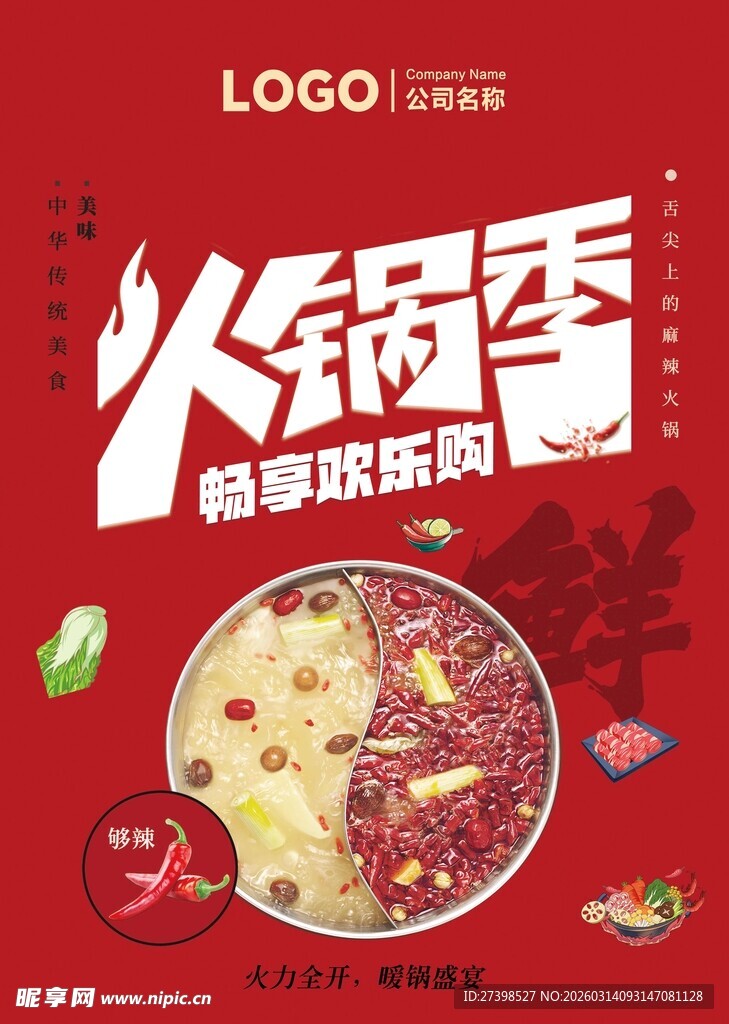 火锅季畅享欢乐食光
