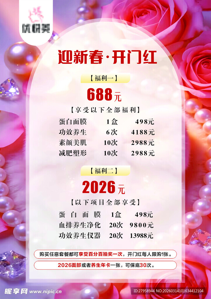 踏新春开门红活动海报