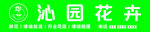 沁园花卉标识