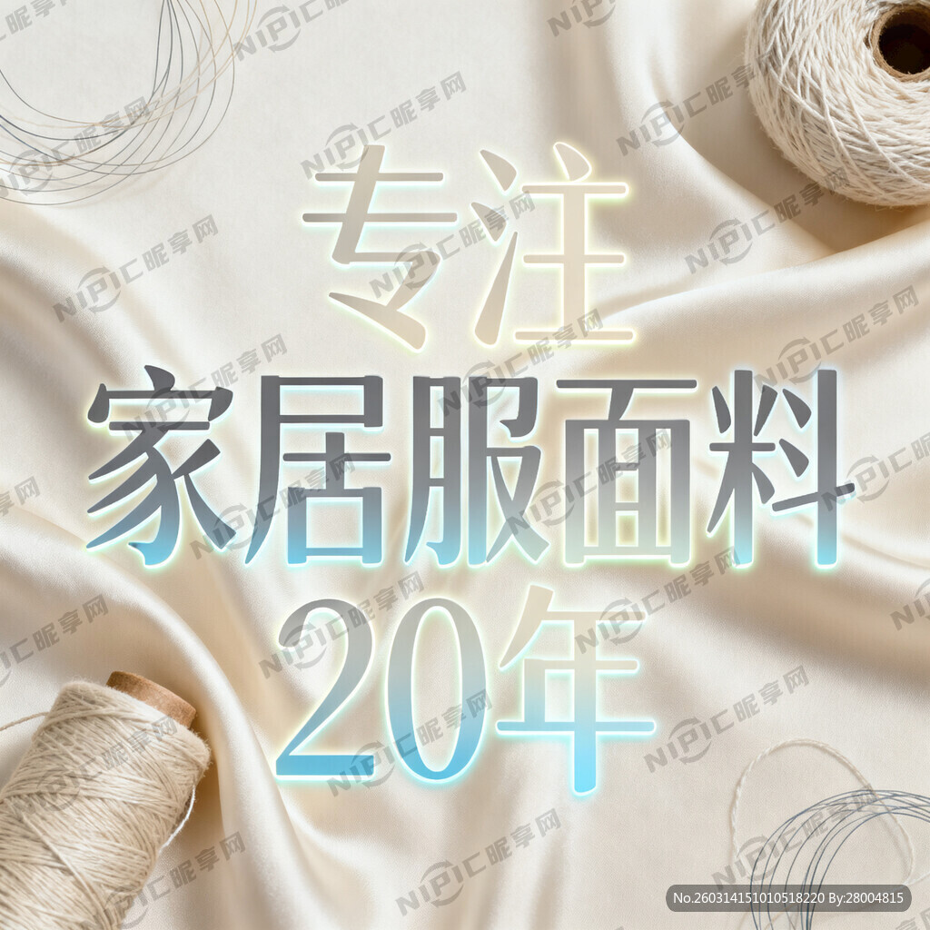 “专注家居服面料20年”这几个